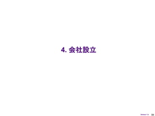 4. 会社設立




          Version 1.4   84
 