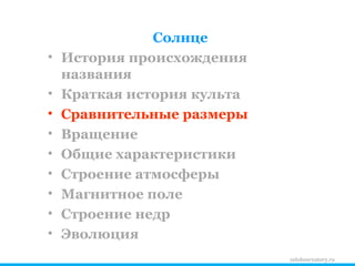 zelobservatory.ru Солнце История происхождения названия Краткая история культа Сравнительные размеры Вращение Общие характеристики Строение атмосферы Магнитное поле Строение недр Эволюция 
