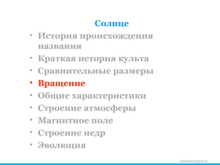 zelobservatory.ru Солнце История происхождения названия Краткая история культа Сравнительные размеры Вращение Общие характеристики Строение атмосферы Магнитное поле Строение недр Эволюция 