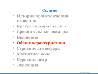 zelobservatory.ru Солнце История происхождения названия Краткая история культа Сравнительные размеры Вращение Общие характеристики Строение атмосферы Магнитное поле Строение недр Эволюция 