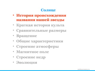 zelobservatory.ru Солнце История происхождения названия нашей звезды Краткая история культа Сравнительные размеры Вращение Общие характеристики Строение атмосферы Магнитное поле Строение недр Эволюция 