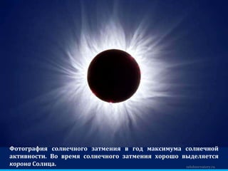 zelobservatory.ru Фотография солнечного затмения в год максимума солнечной активности. Во время солнечного затмения хорошо выделяется  корона  Солнца. 