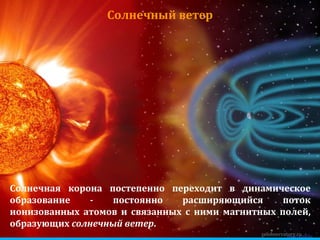 zelobservatory.ru Солнечный ветер Солнечная корона постепенно переходит в динамическое образование - постоянно расширяющийся поток ионизованных атомов и связанных с ними магнитных полей, образующих  солнечный ветер . 