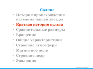zelobservatory.ru Солнце История происхождения названия нашей звезды Краткая история культа Сравнительные размеры Вращение Общие характеристики Строение атмосферы Магнитное поле Строение недр Эволюция 