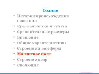 zelobservatory.ru Солнце История происхождения названия Краткая история культа Сравнительные размеры Вращение Общие характеристики Строение атмосферы Магнитное поле Строение недр Эволюция 