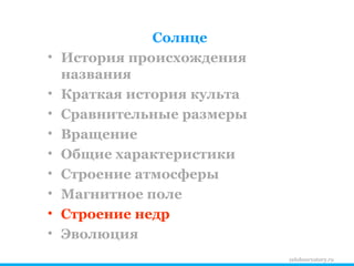 zelobservatory.ru Солнце История происхождения названия Краткая история культа Сравнительные размеры Вращение Общие характеристики Строение атмосферы Магнитное поле Строение недр Эволюция 