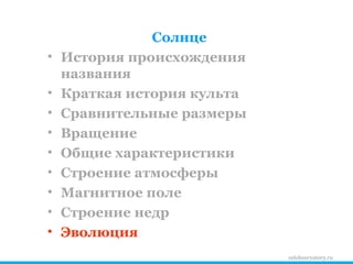 zelobservatory.ru Солнце История происхождения названия Краткая история культа Сравнительные размеры Вращение Общие характеристики Строение атмосферы Магнитное поле Строение недр Эволюция 