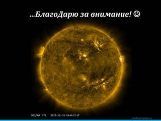 … БлагоДарю за внимание!   zelobservatory.ru 