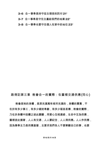 3-6 合一事奉是持守從主領受的託付 21'

   3-7 合一事奉是守住主量給我們的地業 22'

   3-8 合一事奉也要守住個人在家中的地位 23'




路得記第三章 教會合一的實際：在靈裡交通供應(同心)

  教會是祂的身體，是那充滿萬有者所充滿的，身體的寶貴，不

在於有多少事工，有多少錢財奉獻，有多少福音差傳，教會的實際，

乃在於身體中肢體之彼此關顧，用愛心互相連絡，生命中互為供應，

靈裡彼此摸著，人人有交通，人人蒙紀念，人人得供應。人人作供應，

因為事奉主乃是供應基督，主要求我們各人不要單顧自己的事，也要



              第 10 頁/共 14 張
 
