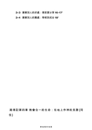 3-3 摸著別人的好處：領受要分享 16-17'

     3-4 摸著別人的難處：等候到成全 18'




路 得 記 第 四 章 教 會 合 一 的 生 命 ： 在 地 上 作 神 的 見 證 (同
住)



                   第 12 頁/共 14 張
 