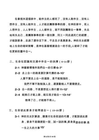 在拿俄米這個家中，能作主的人都死了，沒有人敢作主，沒有人

想作主，沒有人能作主，人才能走團隊事奉的路，在神的家中，若人

人想作主，人人爭作主，人人都作主，就不用談團隊合一事奉，失去

地和失去己，是團隊事奉的第一個功課，同工一同走過死亡的經歷，

才能談委身，走過了還存活下來，不走丟才是真委身。神的兒女經歷

地上生命的破碎剝奪，是神在基督裡建造合一的手段,人破碎了才能

在更新的靈中合一。


二、生命在認識和交通中作合一的抉擇（6-14 節）

  2-1 神藉著環境作我們合一的引導 6-7'

  2-2 走上合一的路是要計算代價的 8-10'

    人要不要走上合一的道路，是不能勉強的，

      我們不單不敢勉強人走，還要勸勉人不要隨便走。

  2-3 合一的路，不是要想從人得什麼 11-12'

  2-4 能捨己才能上路，能忘我才能合一 13-14'

      捨得了己，才能捨不得人。


三、生命彼此委身才能帶進合一（15-18 節）

  3-1 神的兒女計算過，願意付生命前途的代價，才配談彼此委

     身，委身不是隨便說一說，試一試的事,委身是耍命的事,是

     一生之久的大事 15'


               第 5 頁/共 14 張
 