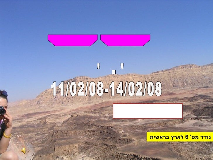 טיול שנתי לכיתה י"א  מזרח הרמון ארץ בראשית ימים ב' - ה'  11/02/08-14/02/08 עמקים-תבור נודד מס ' 6  לארץ בראשית  