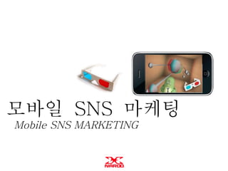 모바일  SNS  마케팅 Mobile SNS MARKETING 