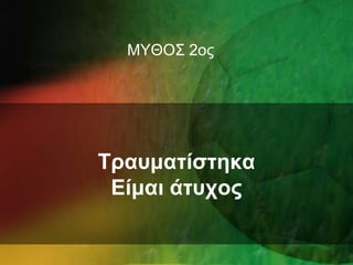 ΜΥΘΟΣ 2οςΤραυματίστηκα Είμαι άτυχος