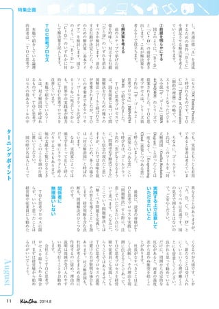 ターニングポイント 
し、共通目標「Ａ」を達成 
するための要件「ＢとＣ」 
を満足させる解決策を考え 
ていくことになります。 
②前提を明らかにする 
図２のように、「Ｂ←Ｄ」 
と「Ｃ← 
」の前提を書き 
D' 
出します。これが解決策を 
考える上で役立ちます。 
③解決策を考える 
前のステップで挙げた前 
提を吟味し、対立する行動 
「Ｄと 
」のいずれを消去 
D' 
すべきか検討します。消去 
する行動が決定したら、そ 
のための解決策（基本アイ 
デア）を検討します。図３ 
のように、「Ｂ← 
Ｄ」か 
「Ｃ←Ｄ」のいずれかに対 
して解決策を記入します。 
ＴＯＣ思考プロセス 
本稿で紹介している論理 
的思考は、「ＴＯＣ思考プ 
ロセス（TOC Thinking Process）」 
と呼ばれるものです。ＴＯ 
Ｃは「Theory of Constraints 
（制約の理論）」の略で、ベ 
ストセラーとなったビジネ 
ス小説『ザ・ゴール』（ISBN 
4478420408 
）のシリーズで 
提案されました。ＴＯＣ思 
考プロセスは、シリーズ第 
２作の『ザ・ゴール２ 
― 
思考プロセス』（ISBN44784 
20416 
）で紹介されました。 
ＴＯＣ思考プロセスで 
は、因果関係に基づいて問 
題解決を行うための種々の 
図解法（ツールと呼ばれる） 
が考案されましたが、ＴＯ 
Ｃの考案者であるエリヤ 
フ・ゴールドラット氏が２ 
０１１年に死去してから 
も、世界中の実践家が精力 
的にＴＯＣ思考プロセスを 
改善しています。 
本稿で紹介しているツー 
ルは、対立解消図と呼ばれ 
るものです。ＴＯＣ思考プ 
ロセスの数あるツールの中 
でも、実用上もっとも有用 
であると筆者は考えていま 
す。ちなみに、ゴールドラッ 
ト氏は、このツールを「対 
立解消図（Conflict Resolution 
Diagram 
）」と言ったことは 
一度もなく、「Evaporating 
Cloud 
（蒸発しつつある雲）」 
と呼んでいました。 
「蒸発しつつある雲」とい 
う呼び名は、ゴールドラッ 
ト氏の「雲がなくなるよう 
に、問題は必ず解決できる」 
という信念の現れだと思い 
ますが、これでは意味を捉 
えにくいため、多くの場合 
は「対立解消図」と呼ばれ 
ています。 
なお、実践家によっては 
頭文字をとってＥＣと呼ん 
だり、単にクラウドと呼ん 
だりすることもあります。 
他の文献をご覧になるとき 
には、このことを頭の片隅 
に置いてください。 
図の呼び名は人によって 
異なることがありますが、 
「Ａ、Ｂ、Ｃ、Ｄ、 
」と 
D' 
いうラベルは共通です。図 
の見方で困ることはないの 
で、ご安心ください。 
実践する上で注意して 
いただきたいこと 
最後に、読者の皆様がＴ 
ＯＣ思考プロセスを実践し「問題解決」する際に、注 
意していただきたい点につ 
いて述べます。ちなみに、 
ここでいう問題解決とは 
「解くべき問題を定義し、 
その答えを導くこと」を指 
します。経営判断を含む決 
断も、問題解決のひとつな 
のです。 
関係者に 
無理強いしない 
ＴＯＣ思考プロセスに限 
らず、いいと思ったことは 
経営層や従業員にも勧めた 
くなるのが人情です。しか 
し、新たなことは受け入れ 
にくいという心理が働くこ 
とにも留意してください。 
良かれと思って勧めている 
だけに、周囲から否定的な 
反応があると、両者の温度 
差から思わぬ衝突を招くこ 
とがあります。 
社長がなすべきことは正 
しく決断し、その理由を周 
囲に伝えることであって、 
ＴＯＣ思考プロセスを経営 
層や従業員にも実践しても 
らうことではありません。 
ＴＯＣ思考プロセスの説明 
は避けた方が賢明な場合も 
あります。対立解消図も、 
社長が考えをまとめる際に 
作成するのに留め、理由の説明は周囲が受け入れやす 
い形式で行うことをお勧め 
します。 
会社としてＴＯＣ思考プ 
ロセスを取り入れる場合 
は、まずは経営層から始め 
るのがいいでしょう。 
特集企画 
August 
11 2014.8 
