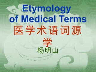 Etymology  of Medical Terms 医学术语词源学 杨明山 