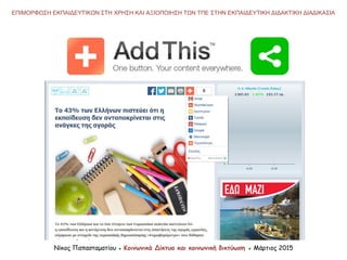 Νίκος Παπασταματίου ● Κοινωνικά Δίκτυα και κοινωνική δικτύωση ● Μάρτιος 2015
ΕΠΙΜΟΡΦΩΣΗ ΕΚΠΑΙΔΕΥΤΙΚΩΝ ΣΤΗ ΧΡΗΣΗ ΚΑΙ ΑΞΙΟΠΟΙΗΣΗ ΤΩΝ ΤΠΕ ΣΤΗΝ ΕΚΠΑΙΔΕΥΤΙΚΗ ΔΙΔΑΚΤΙΚΗ ΔΙΑΔΙΚΑΣΙΑ
 