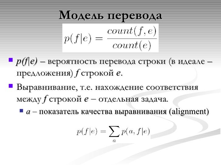 Статистический машинный перевод
