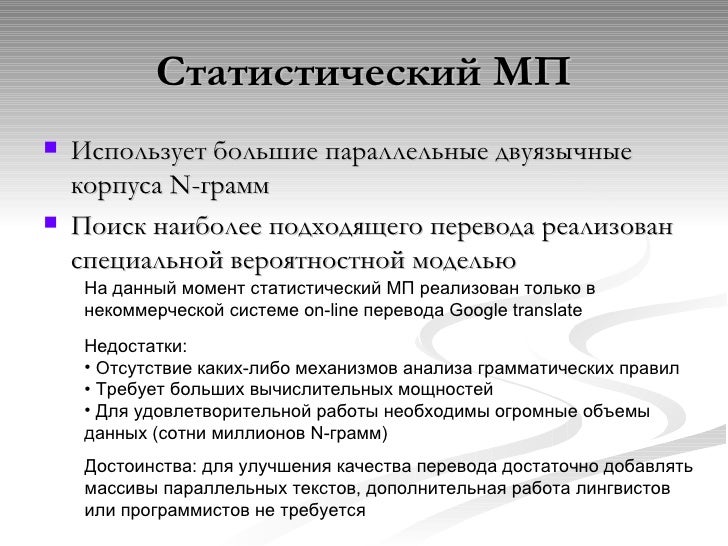 Статистический машинный перевод это