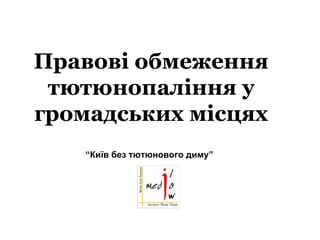 Правові обмеження тютюнопаління у громадських місцях  “Київ без тютюнового диму”   