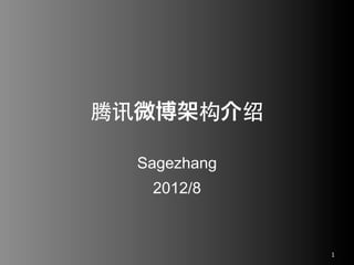 腾讯微博架构介绍

  Sagezhang
   2012/8



              1
 