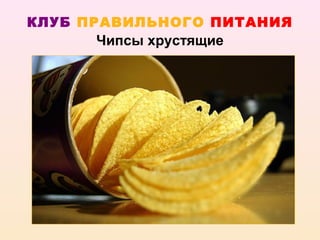 КЛУБ ПРАВИЛЬНОГО ПИТАНИЯ
      Чипсы хрустящие
 