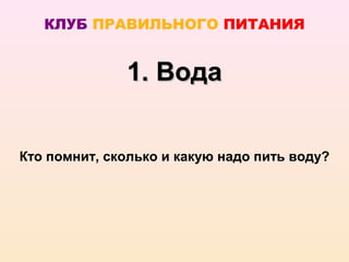 КЛУБ ПРАВИЛЬНОГО ПИТАНИЯ


              1. Вода


Кто помнит, сколько и какую надо пить воду?
 