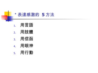 ＊表達感激的  5 方法 用言語 用肢體 用信函 用眼神 用行動 