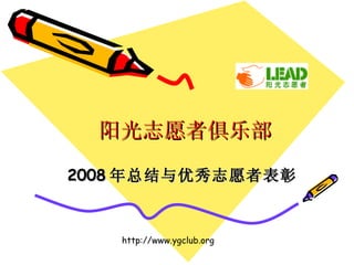 阳光志愿者俱乐部 2008 年总结与优秀志愿者表彰 http://www.ygclub.org 