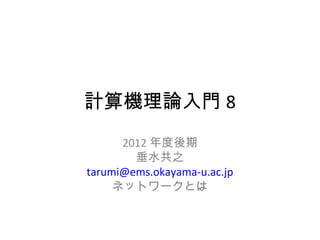 計算機理論入門 8
      2012 年度後期
        垂水共之
tarumi@ems.okayama-u.ac.jp
     ネットワークとは
 