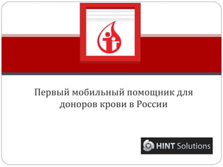 Первый мобильный помощник для
    доноров крови в России
 