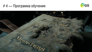 # 4 — Программа обучения
 