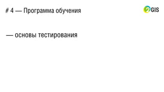 # 4 — Программа обучения
— основы тестирования
 