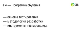 # 4 — Программа обучения
— основы тестирования
— методологии разработки
— инструменты тестировщика
 