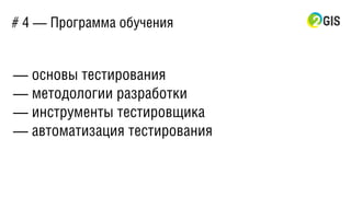 # 4 — Программа обучения
— основы тестирования
— методологии разработки
— инструменты тестировщика
— автоматизация тестирования
 