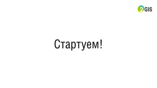 Стартуем!
 