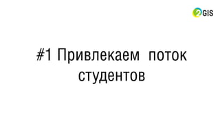 #1 Привлекаем поток
студентов
 