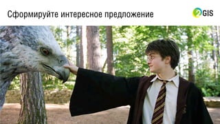 Сформируйте интересное предложение
 