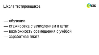 Школа тестировщиков
— обучение
— стажировка с зачислением в штат
— возможность совмещения с учёбой
— заработная плата
 