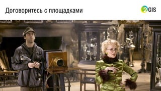 Договоритесь с площадками
 