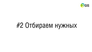 #2 Отбираем нужных
 