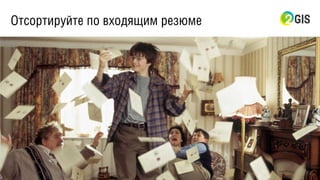 Отсортируйте по входящим резюме
 