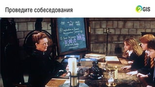 Проведите собеседования
 
