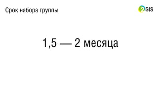 Срок набора группы
1,5 — 2 месяца
 