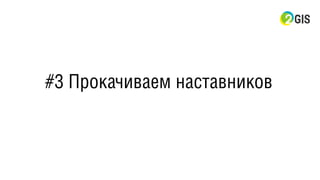 #3 Прокачиваем наставников
 