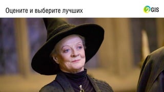 Оцените и выберите лучших
 