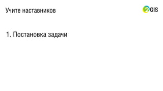 Учите наставников
1. Постановка задачи
 