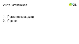 Учите наставников
1. Постановка задачи
2. Оценка
 