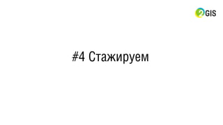 #4 Стажируем
 