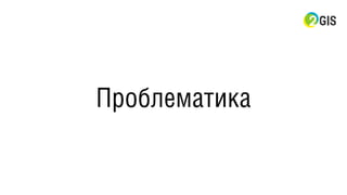 Проблематика
 